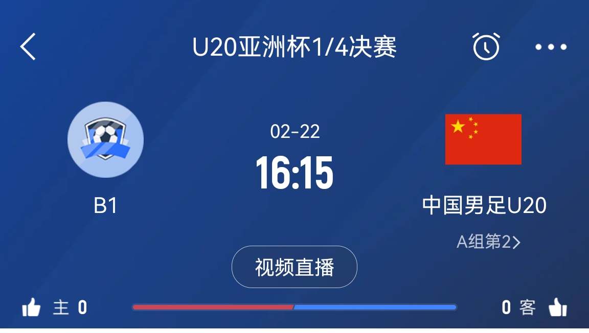 來為國青加油！22日周六16點(diǎn)15分國青vsB組第一，贏球進(jìn)世青賽！