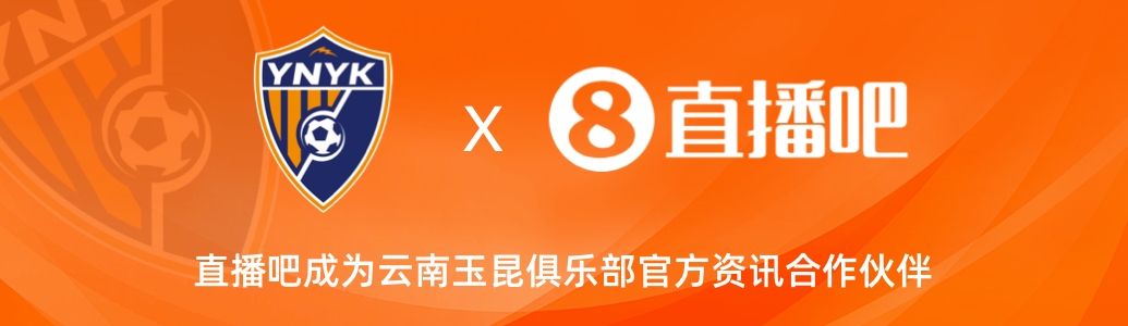 官宣！云南玉昆足球俱樂部正式入駐，直播吧成為官方資訊合作伙伴