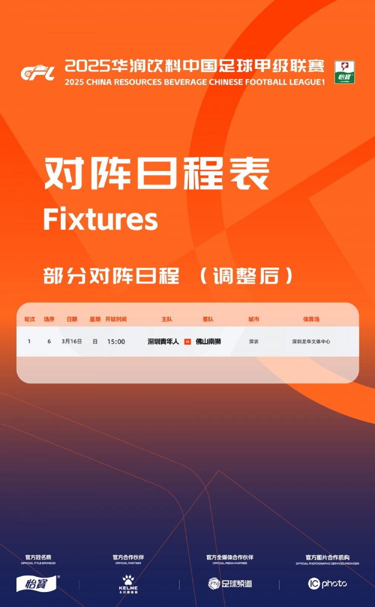 官方：中甲首輪深圳青年人vs佛山南獅，比賽地點(diǎn)和開球時(shí)間微調(diào)